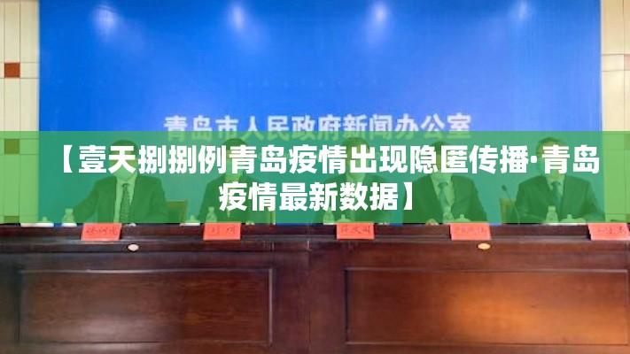 【壹天捌捌例青岛疫情出现隐匿传播·青岛疫情最新数据】 【壹天捌捌例青岛疫情出现隐匿传播·青岛疫情最新数据】