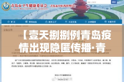 【壹天捌捌例青岛疫情出现隐匿传播·青岛疫情最新数据】 【壹天捌捌例青岛疫情出现隐匿传播·青岛疫情最新数据】