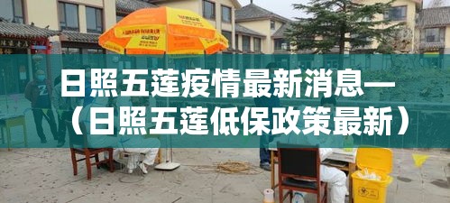 日照五莲疫情最新消息—（日照五莲低保政策最新）