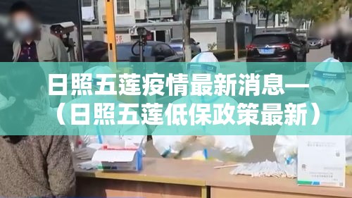日照五莲疫情最新消息—（日照五莲低保政策最新）