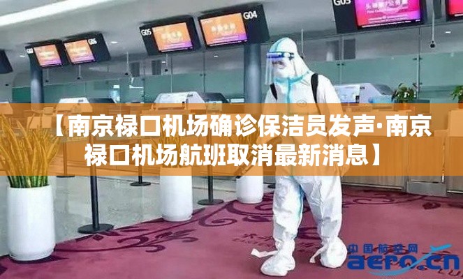 【南京禄口机场确诊保洁员发声·南京禄口机场航班取消最新消息】