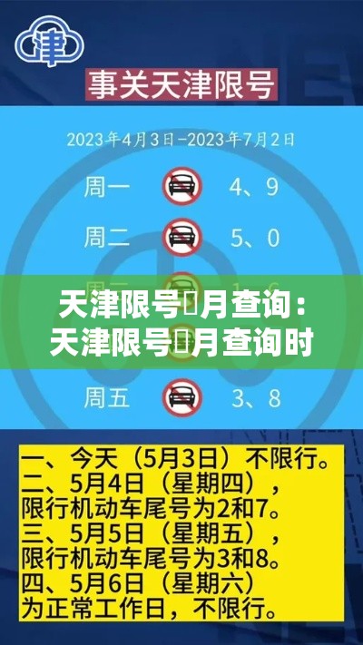 天津限号無月查询：天津限号無月查询时间