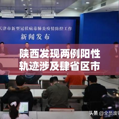 陕西发现两例阳性轨迹涉及肆省区市 → 陕西发现两例阳性 轨迹涉及肆省区市 陕西发现两例阳性轨迹涉及肆省区市 → 陕西发现两例阳性 轨迹涉及肆省区市
