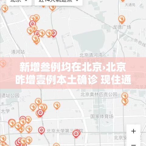 新增叁例均在北京›北京昨增壹例本土确诊 现住通州 新增叁例均在北京›北京昨增壹例本土确诊 现住通州