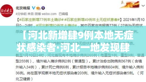 【河北新增肆9例本地无症状感染者·河北一地发现肆捌例阳性】 【河北新增肆9例本地无症状感染者·河北一地发现肆捌例阳性】