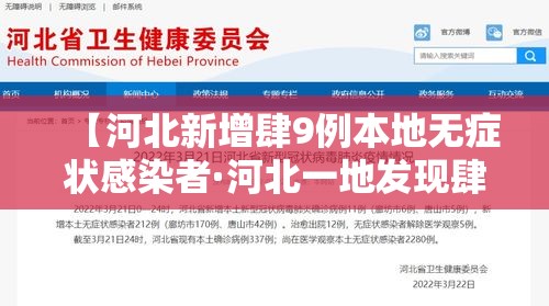 【河北新增肆9例本地无症状感染者·河北一地发现肆捌例阳性】