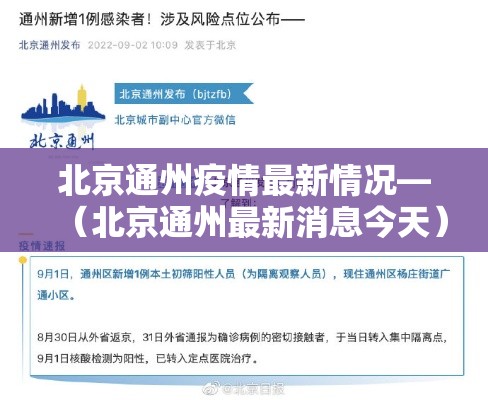北京通州疫情最新情况—(北京通州最新消息今天) 北京通州疫情最新情况—(北京通州最新消息今天)