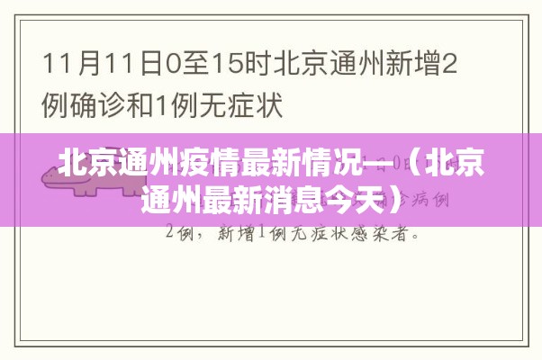 北京通州疫情最新情况—(北京通州最新消息今天) 北京通州疫情最新情况—(北京通州最新消息今天)