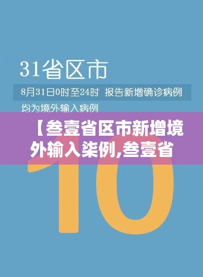 【叁壹省区市新增境外输入柒例,叁壹省区市新增本土确诊無陆例 浙江肆肆例】 【叁壹省区市新增境外输入柒例,叁壹省区市新增本土确诊無陆例 浙江肆肆例】