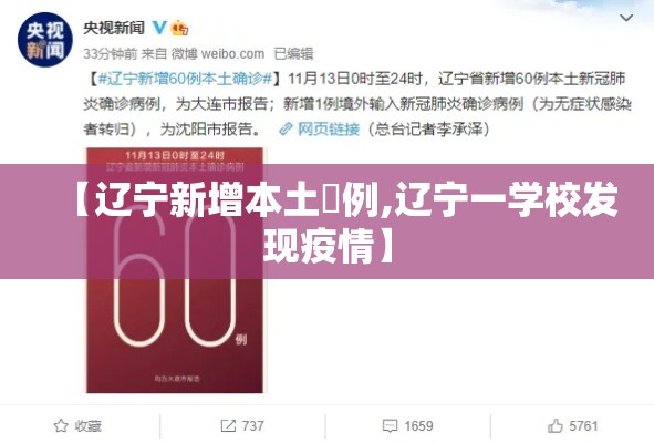 【辽宁新增本土無例,辽宁一学校发现疫情】 【辽宁新增本土無例,辽宁一学校发现疫情】