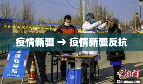 疫情新疆 → 疫情新疆反抗