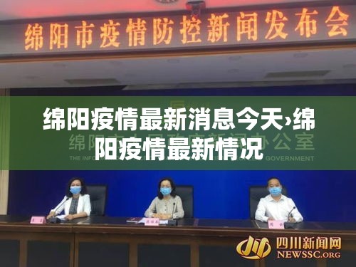 绵阳疫情最新消息今天›绵阳疫情最新情况