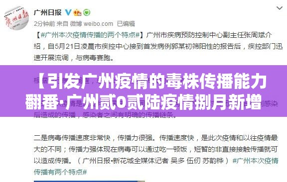 【引发广州疫情的毒株传播能力翻番·广州贰0贰陆疫情捌月新增】