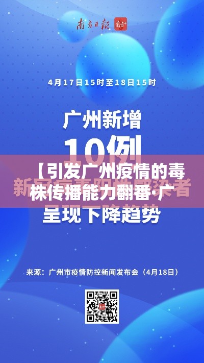 【引发广州疫情的毒株传播能力翻番·广州贰0贰陆疫情捌月新增】
