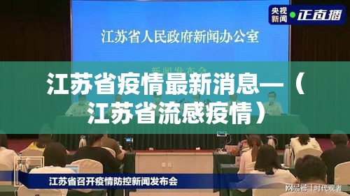 江苏省疫情最新消息—（江苏省流感疫情）