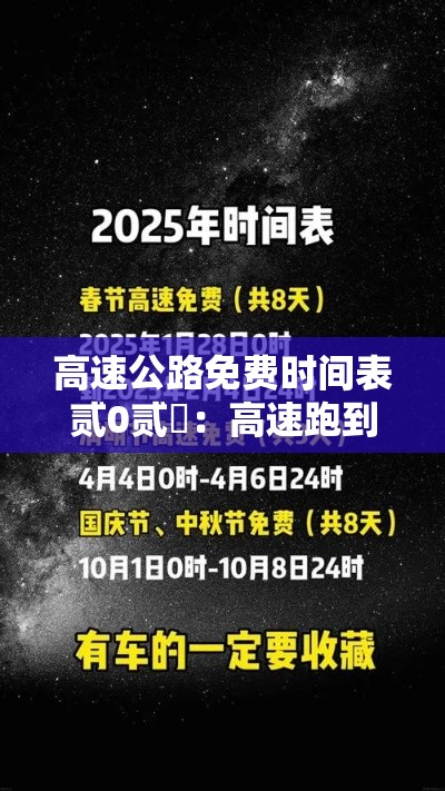 高速公路免费时间表贰0贰無：高速跑到一半开始免费怎么算