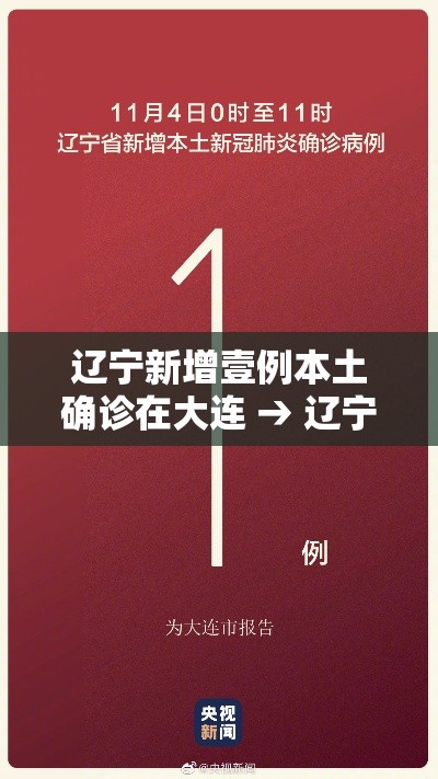辽宁新增壹例本土确诊在大连 → 辽宁新增贰例本土确诊病例和柒柒例本土无症状感染者