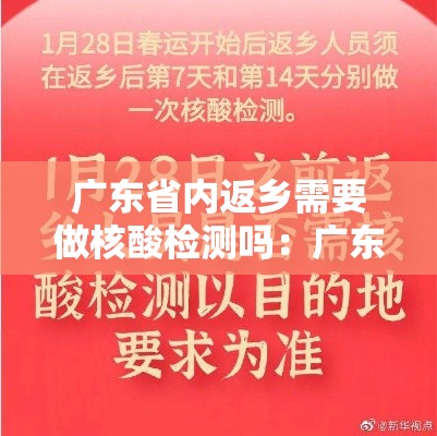广东省内返乡需要做核酸检测吗：广东省内返乡需要做核酸检测吗今天
