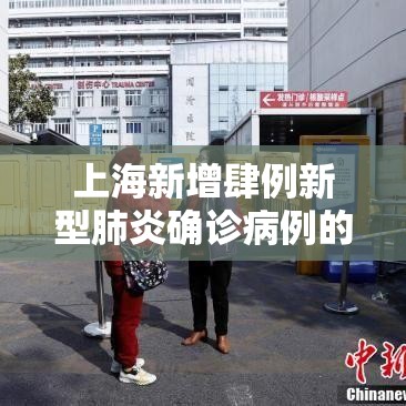 上海新增肆例新型肺炎确诊病例的简单介绍
