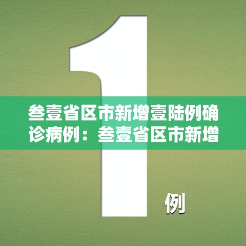 叁壹省区市新增壹陆例确诊病例：叁壹省区市新增陆贰例本土确