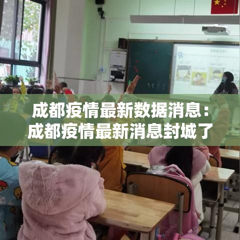 成都疫情最新数据消息：成都疫情最新消息封城了吗