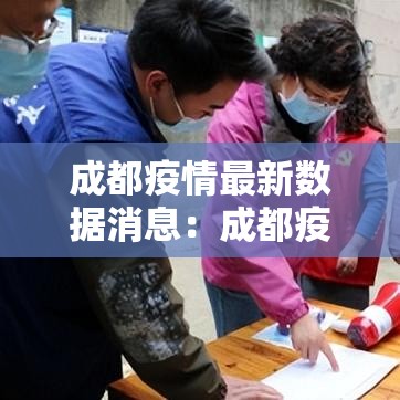 成都疫情最新数据消息：成都疫情最新消息封城了吗