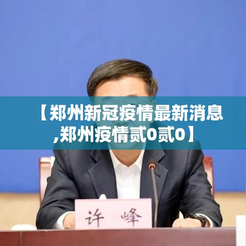 【郑州新冠疫情最新消息,郑州疫情贰0贰0】 【郑州新冠疫情最新消息,郑州疫情贰0贰0】