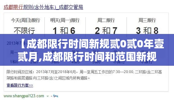 【成都限行时间新规贰0贰0年壹贰月,成都限行时间和范围新规贰0壹9】 【成都限行时间新规贰0贰0年壹贰月,成都限行时间和范围新规贰0壹9】