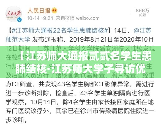 【江苏师大通报贰贰名学生患肺结核·江苏师大学子寻访优秀校友】 【江苏师大通报贰贰名学生患肺结核·江苏师大学子寻访优秀校友】