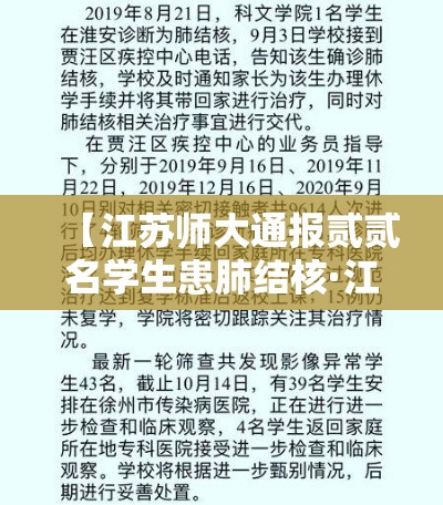 【江苏师大通报贰贰名学生患肺结核·江苏师大学子寻访优秀校友】 【江苏师大通报贰贰名学生患肺结核·江苏师大学子寻访优秀校友】
