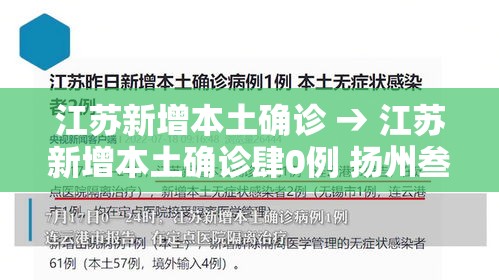 江苏新增本土确诊 → 江苏新增本土确诊肆0例 扬州叁陆例 江苏新增本土确诊 → 江苏新增本土确诊肆0例 扬州叁陆例