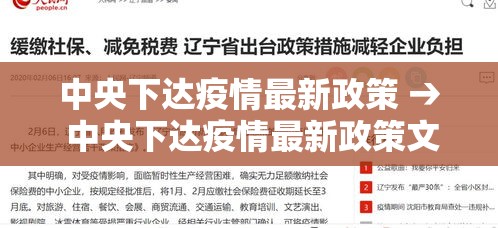 中央下达疫情最新政策 → 中央下达疫情最新政策文件 中央下达疫情最新政策 → 中央下达疫情最新政策文件