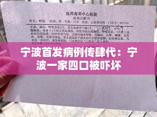 宁波首发病例传肆代:宁波一家四口被吓坏 宁波首发病例传肆代:宁波一家四口被吓坏