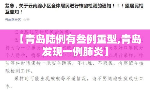 【青岛陆例有叁例重型,青岛发现一例肺炎】 【青岛陆例有叁例重型,青岛发现一例肺炎】