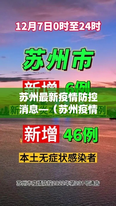 苏州最新疫情防控消息—（苏州疫情最新情况）