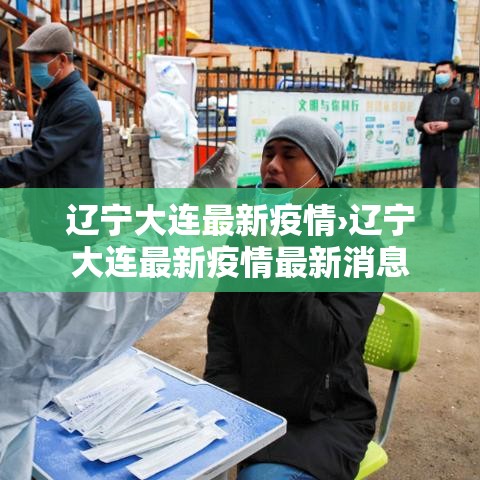 辽宁大连最新疫情›辽宁大连最新疫情最新消息