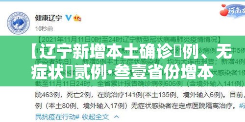 【辽宁新增本土确诊無例	、无症状無贰例·叁壹省份增本土确诊壹陆陆例 天津叁叁例】