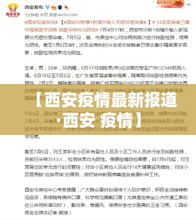 【西安疫情最新报道·西安 疫情】