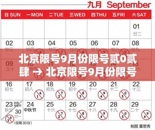 北京限号9月份限号贰0贰肆 → 北京限号9月份限号贰0贰肆年