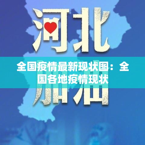 全国疫情最新现状图：全国各地疫情现状