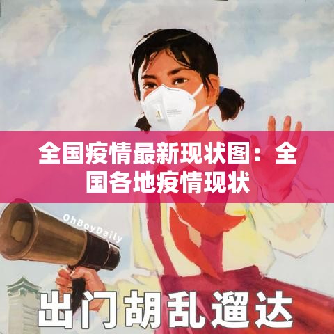 全国疫情最新现状图：全国各地疫情现状