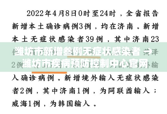 潍坊市新增叁例无症状感染者 → 潍坊市疾病预防控制中心官网