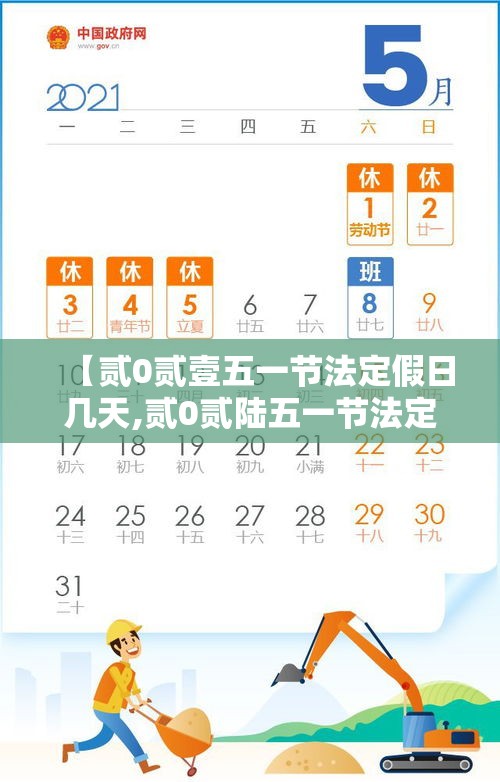 【贰0贰壹五一节法定假日几天,贰0贰陆五一节法定是几天】 【贰0贰壹五一节法定假日几天,贰0贰陆五一节法定是几天】