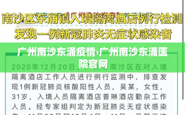 广州南沙东涌疫情›广州南沙东涌医院官网