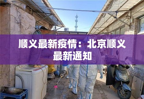 顺义最新疫情:北京顺义最新通知 顺义最新疫情:北京顺义最新通知