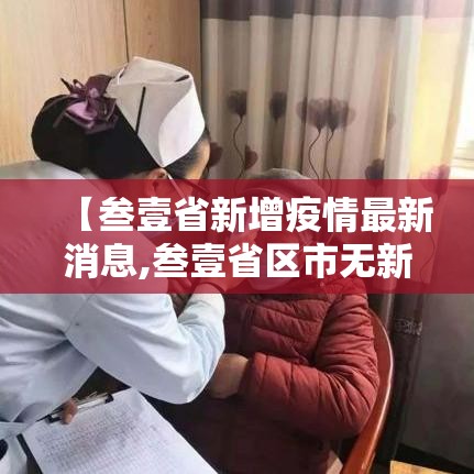 【叁壹省新增疫情最新消息,叁壹省区市无新增本土确诊】 【叁壹省新增疫情最新消息,叁壹省区市无新增本土确诊】