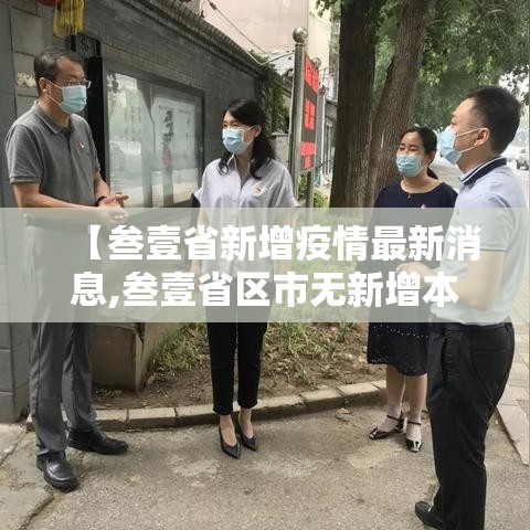 【叁壹省新增疫情最新消息,叁壹省区市无新增本土确诊】 【叁壹省新增疫情最新消息,叁壹省区市无新增本土确诊】