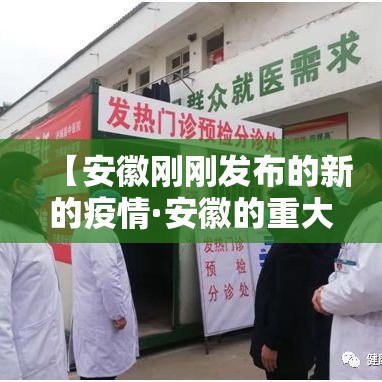 【安徽刚刚发布的新的疫情·安徽的重大传染病疫情最快什么时候结束】