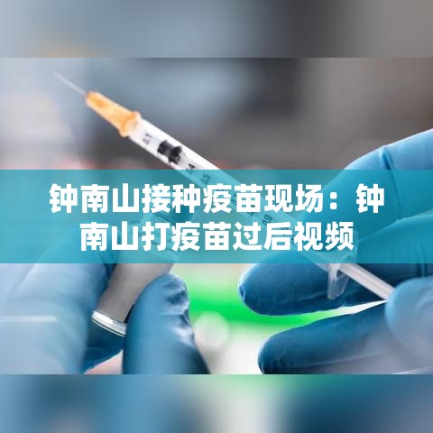 钟南山接种疫苗现场:钟南山打疫苗过后视频 钟南山接种疫苗现场:钟南山打疫苗过后视频
