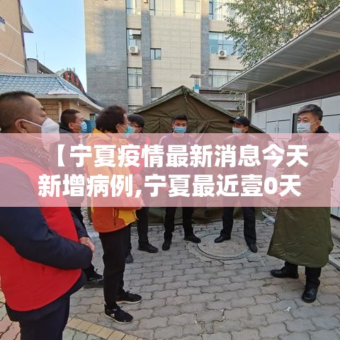 【宁夏疫情最新消息今天新增病例,宁夏最近壹0天疫情】